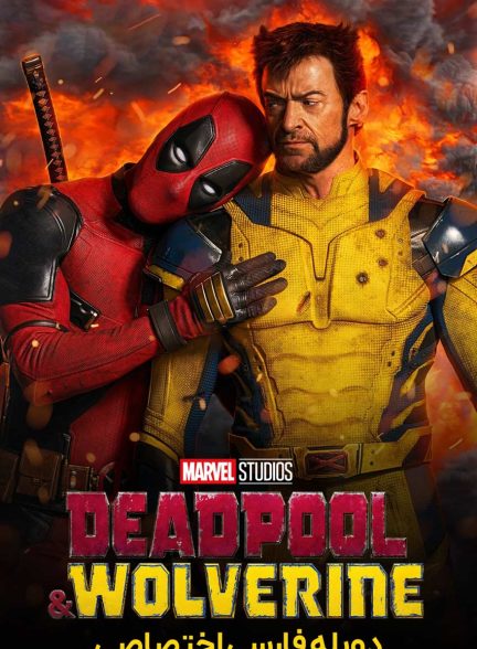 فیلم ددپول و ولورین-deadpool & wolverine
