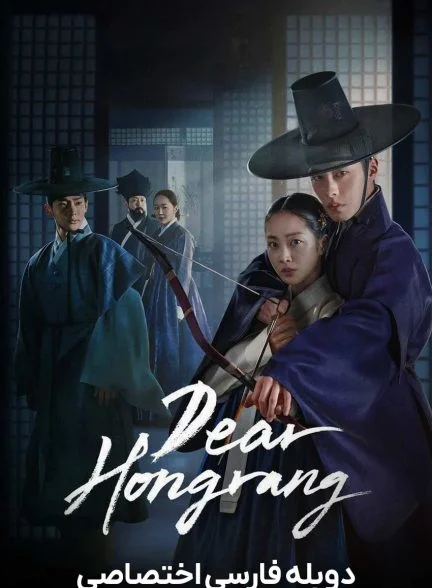 سریال هونگ ‌رانگ عزیز-Dear Hongrang