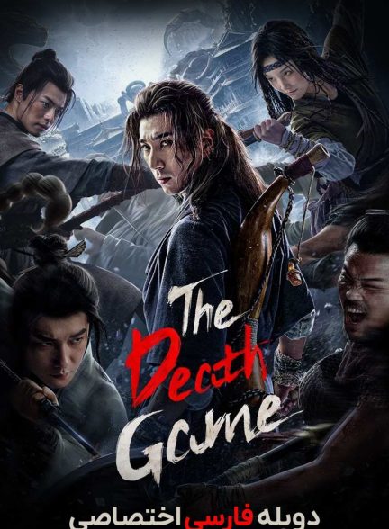 فیلم بازی مرگبار-death game