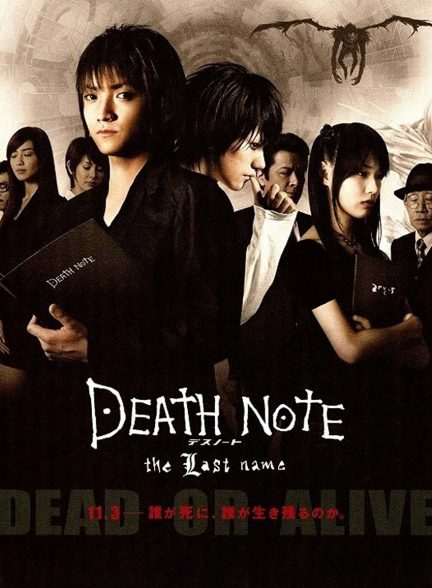 فیلم دفترچه مرگ: نام خانوادگی-death note: the last name
