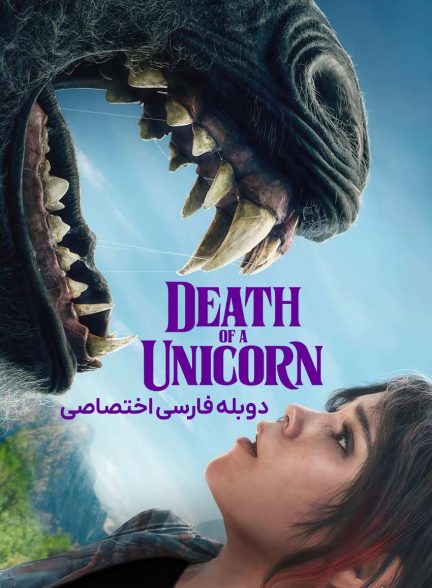فیلم مرگ یک تک شاخ-death of a unicorn