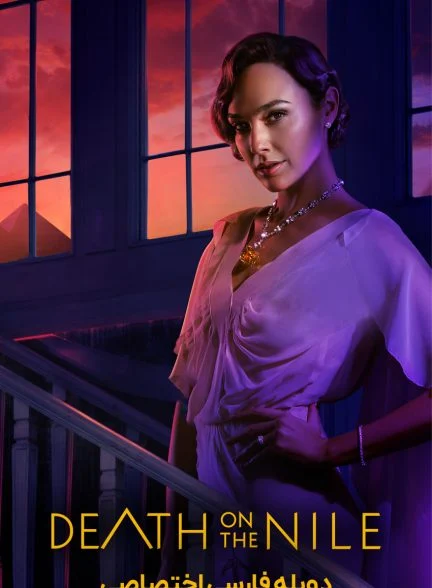 فیلم قتل روی نیل-death on the nile