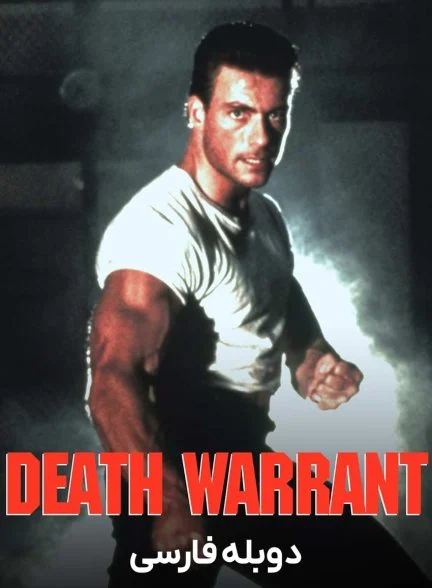 فیلم حکم اعدام-death warrant