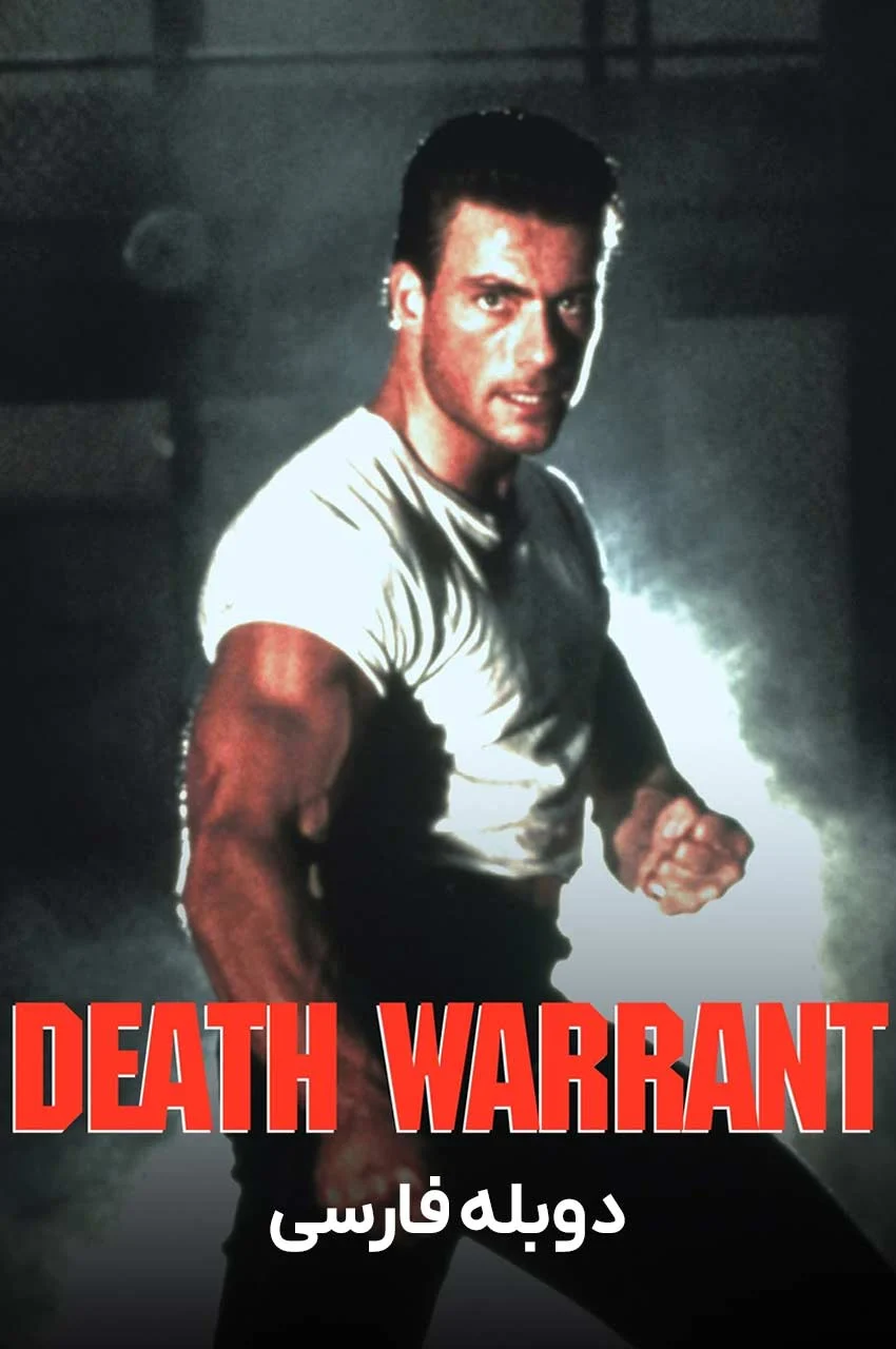 فیلم حکم اعدام-death warrant