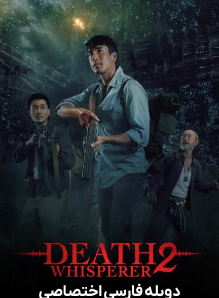 فیلم نجوا کننده مرگ 2-death whisperer 2