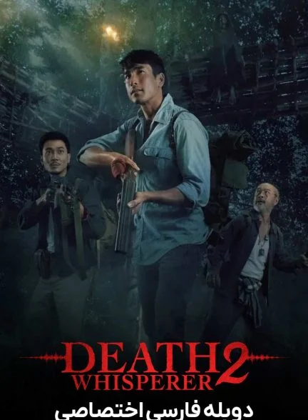 فیلم نجوا کننده مرگ 2-death whisperer 2