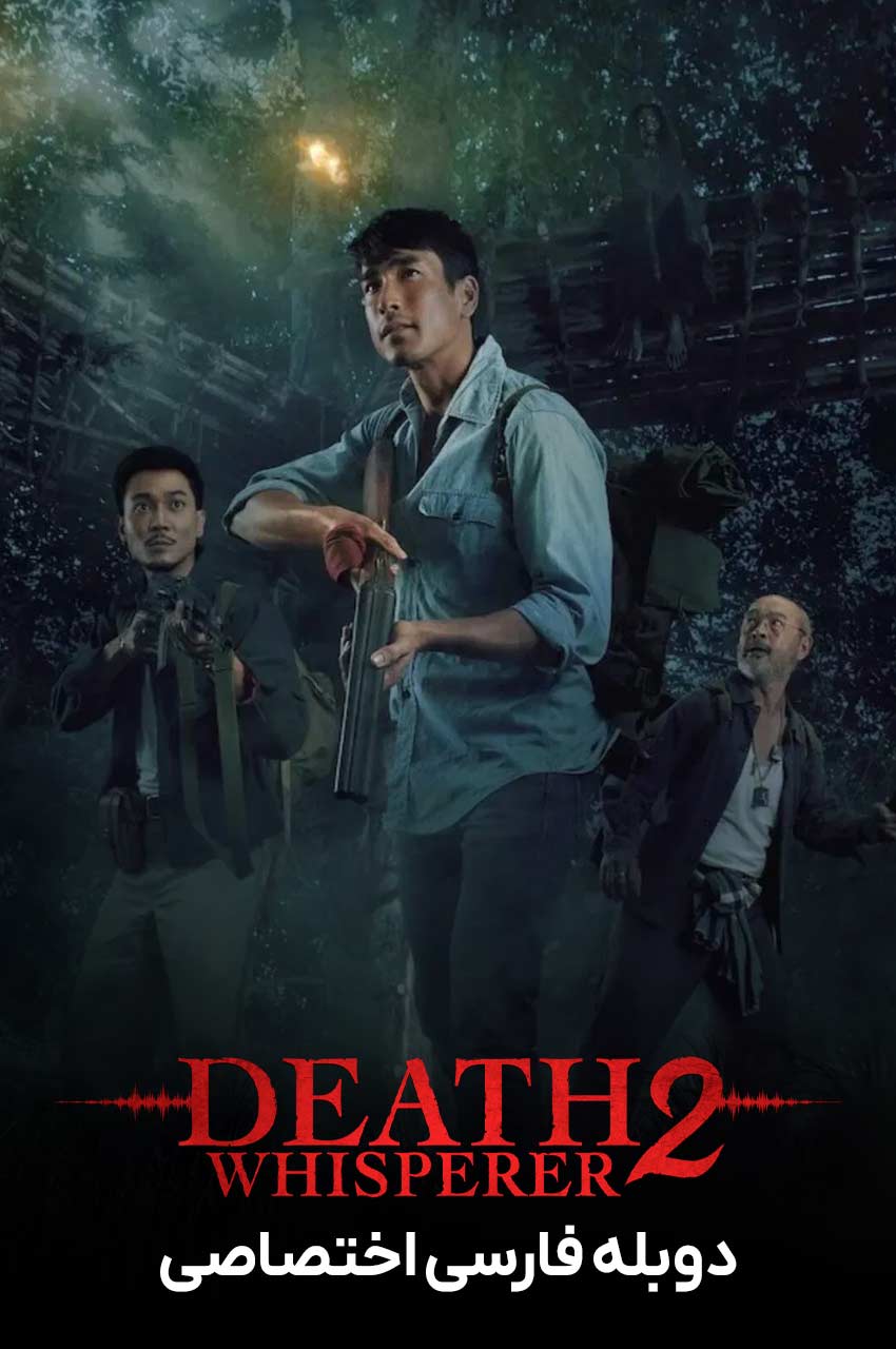 فیلم نجوا کننده مرگ 2-death whisperer 2