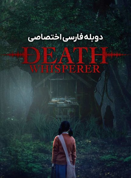 فیلم نجوا کننده مرگ-death whisperer