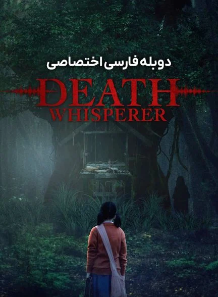 فیلم نجوا کننده مرگ-death whisperer