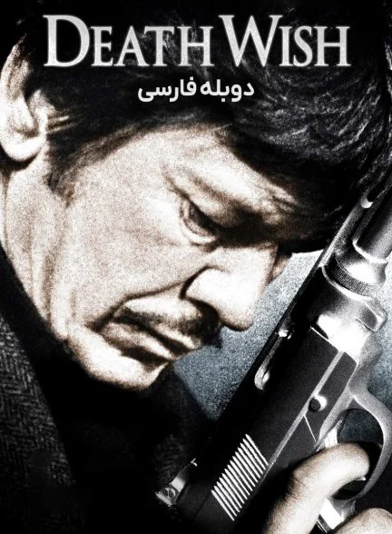 فیلم آرزوی مرگ-death wish