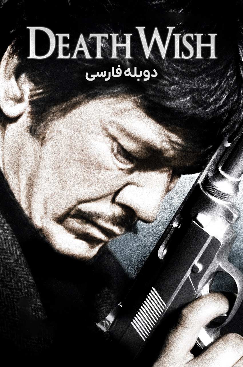 فیلم آرزوی مرگ-death wish