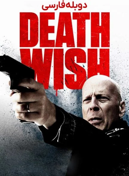 فیلم آرزوی مرگ-death wish