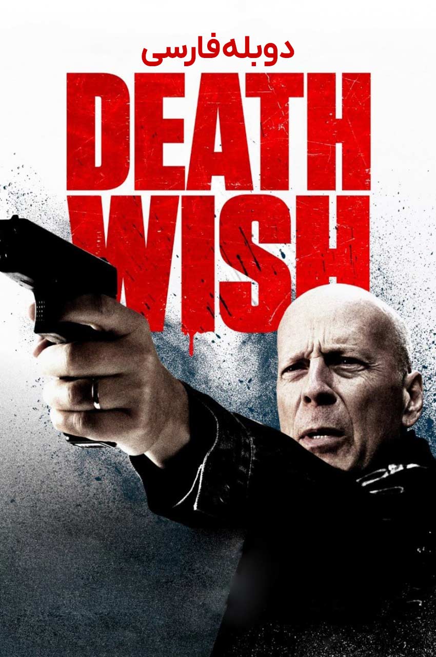 فیلم آرزوی مرگ-death wish
