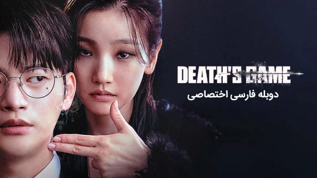 سریال بازی مرگ-death’s game
