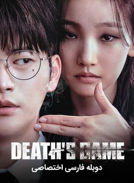سریال بازی مرگ-Death’s Game