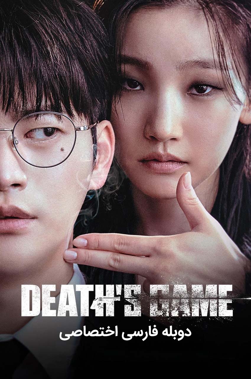 سریال بازی مرگ-Death’s Game