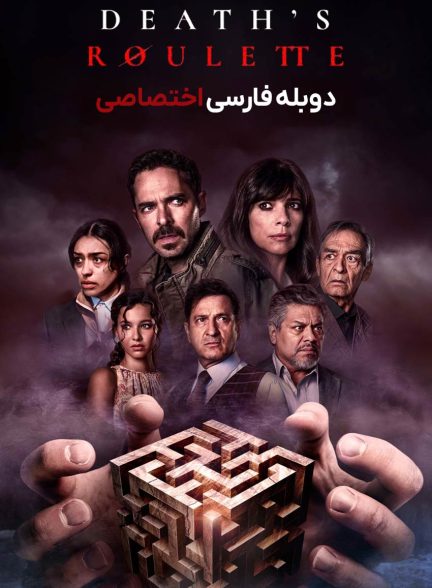 فیلم گردونه مرگ-death’s roulette