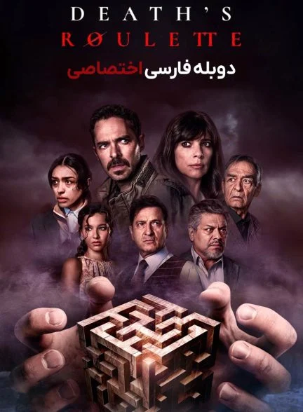 فیلم گردونه مرگ-death’s roulette