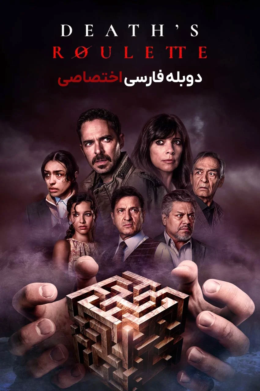 فیلم گردونه مرگ با بازی آدریانا پاز در عمارت