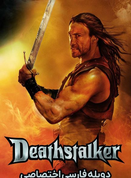 فیلم شکارچی مرگ-deathstalker