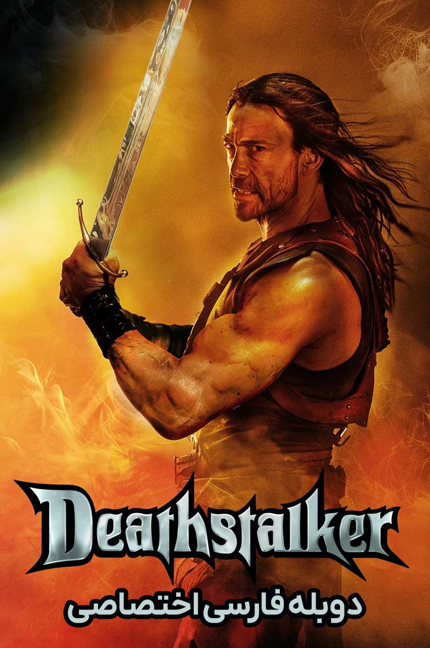 فیلم شکارچی مرگ-deathstalker