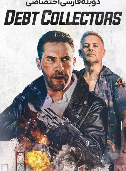 فیلم شرخر ۲-debt collectors