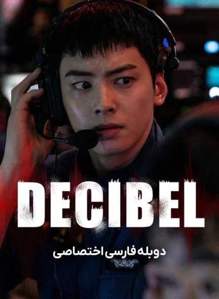 فیلم دسی‌بل-decibel