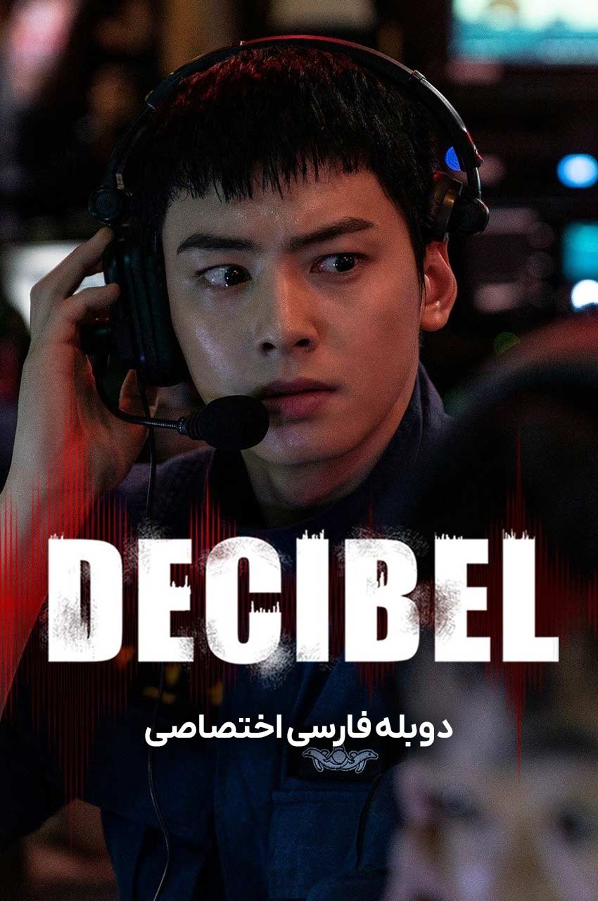 فیلم دسی‌بل با حضور کیم ره‌وون و لی جونگ‌سوک