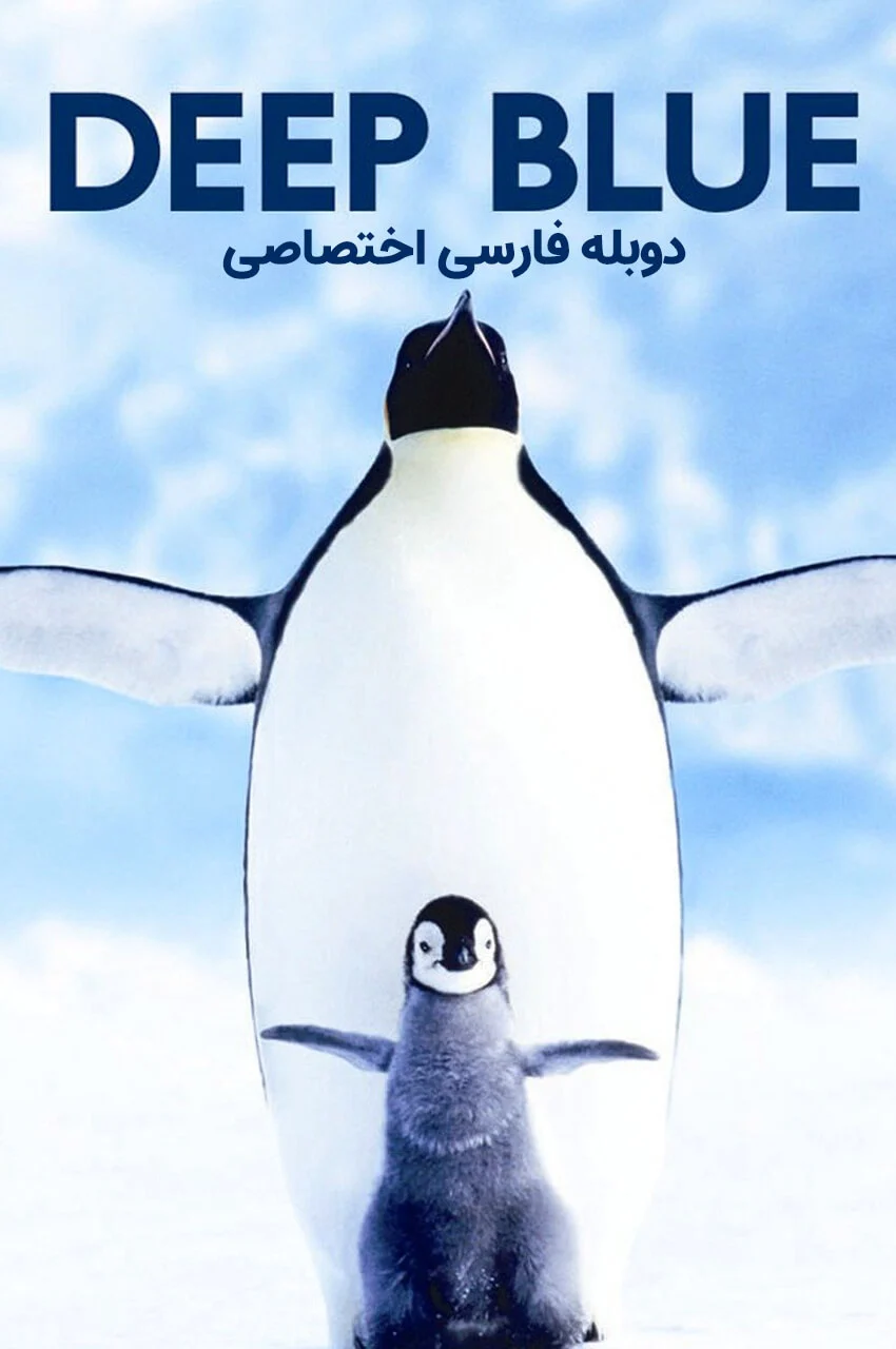 فیلم آبی ژرف-deep blue