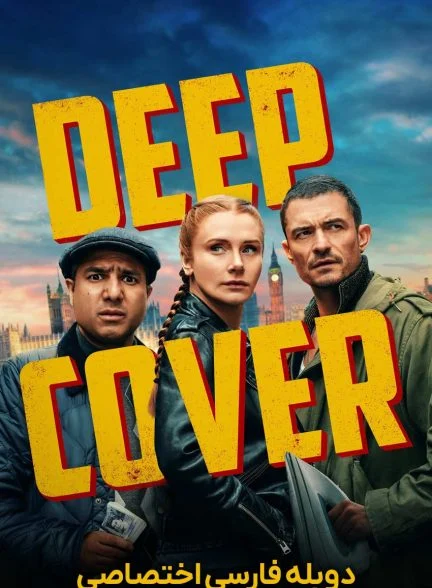 فیلم پوشش عمیق-deep cover