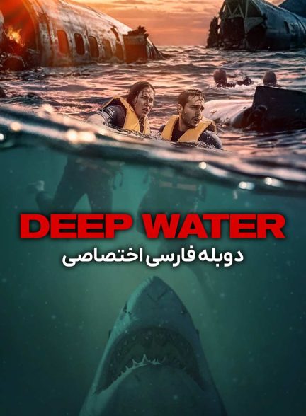 فیلم آب های عمیق-deep water
