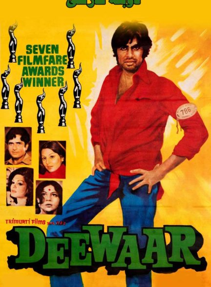 فیلم دیوار-deewaar