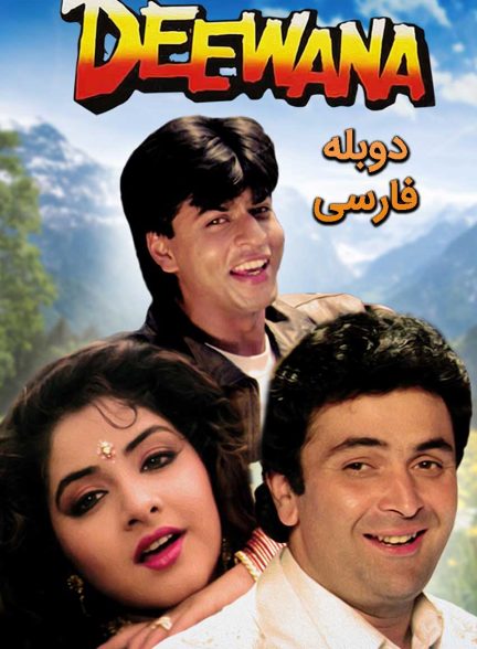 فیلم دیوانه-deewana