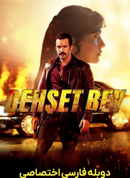 فیلم آقای دهشت-dehset bey