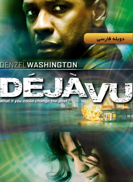فیلم دژا وو-deja vu (2006)