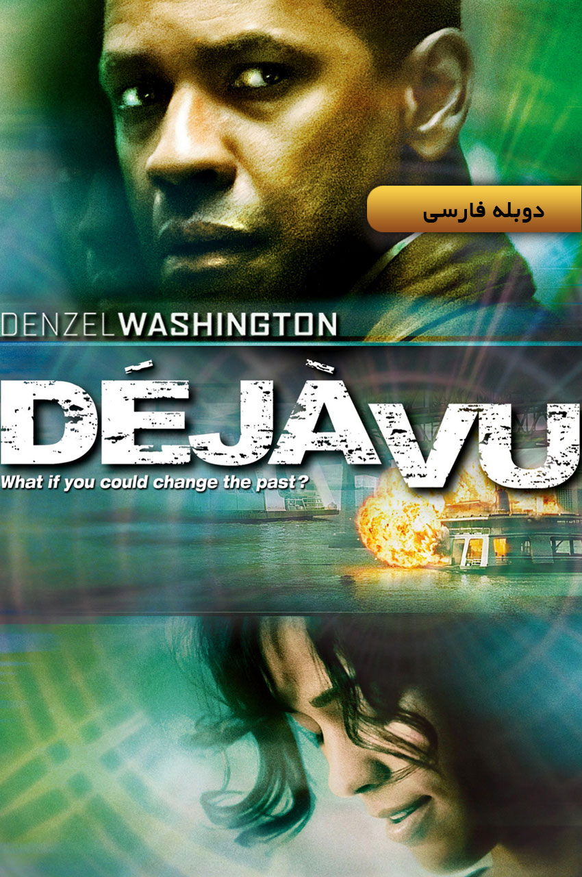 فیلم دژا وو-deja vu (2006)