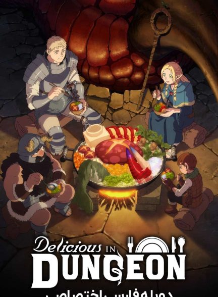 سریال خوشمزگی در سیاهچال-delicious in dungeon