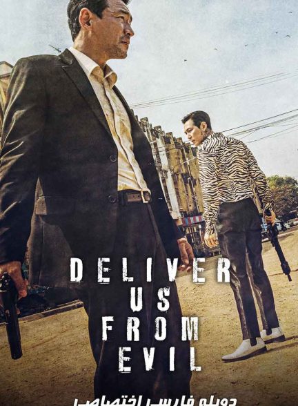 فیلم از شر شیطان نجاتمان ده-deliver us from evil