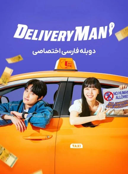 سریال مامور تحویل-Delivery Man