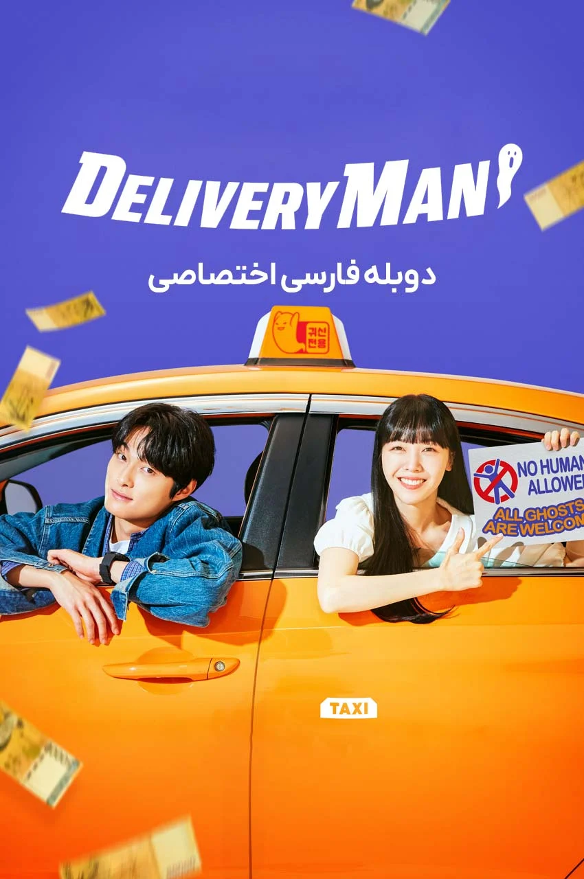 سریال مامور تحویل-delivery man