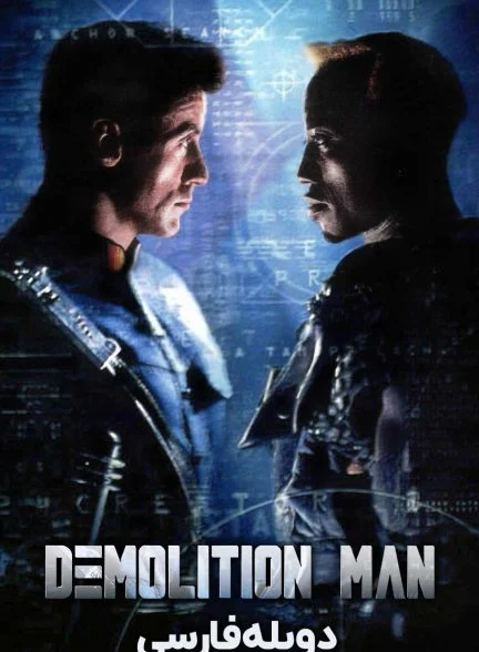 فیلم تخریب‌کننده-demolition man