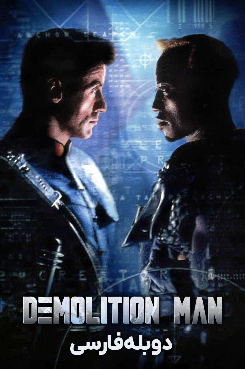 فیلم تخریب‌کننده-demolition man