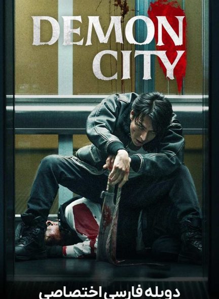 فیلم شهر شیاطین-demon city