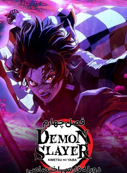 سریال شیطان کش : کیمتسو نو یایبا-demon slayer: kimetsu no yaiba