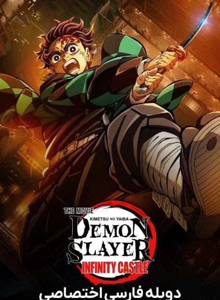 فیلم شیطان‌کش: کیمتسو نو یایبا – قلعه بی‌نهایت-demon slayer: kimetsu no yaiba – the movie: infinity castle