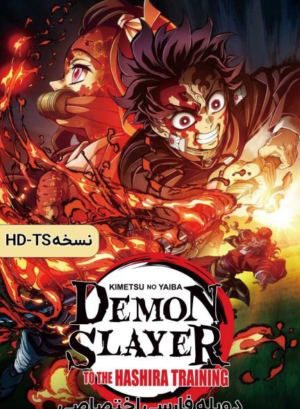 فیلم شیطان‌کش: تمرین هاشیرا-demon slayer: kimetsu no yaiba – to the hashira training