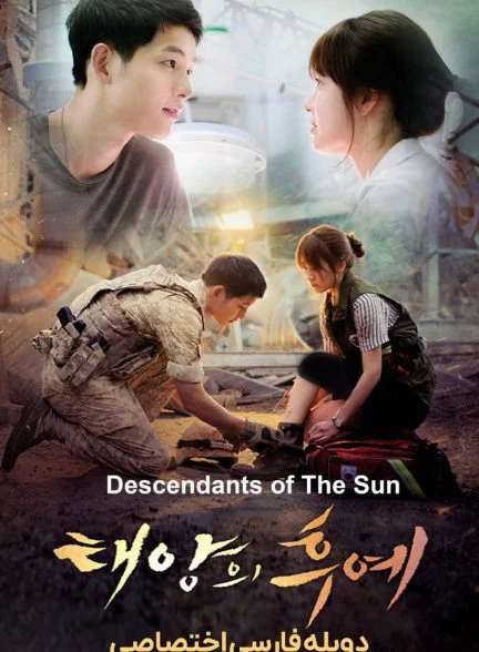 سریال نسل خورشید-Descendants of the Sun