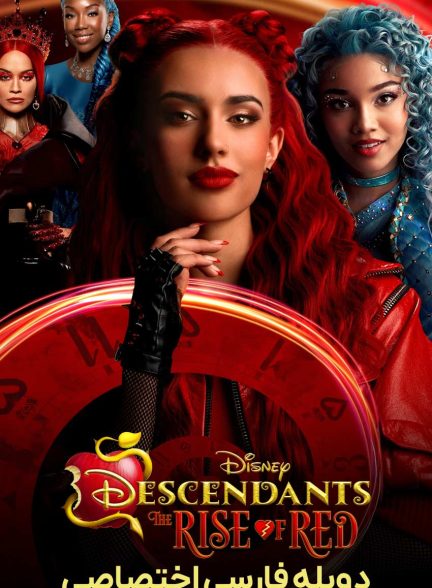 فیلم نوادگان: ظهور رد-descendants: the rise of red