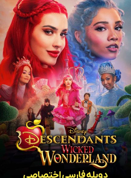 فیلم نوادگان: سرزمین عجایب شرور-descendants: wicked wonderland