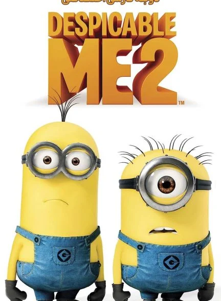 فیلم من نفرت‌انگیز 2-despicable me 2